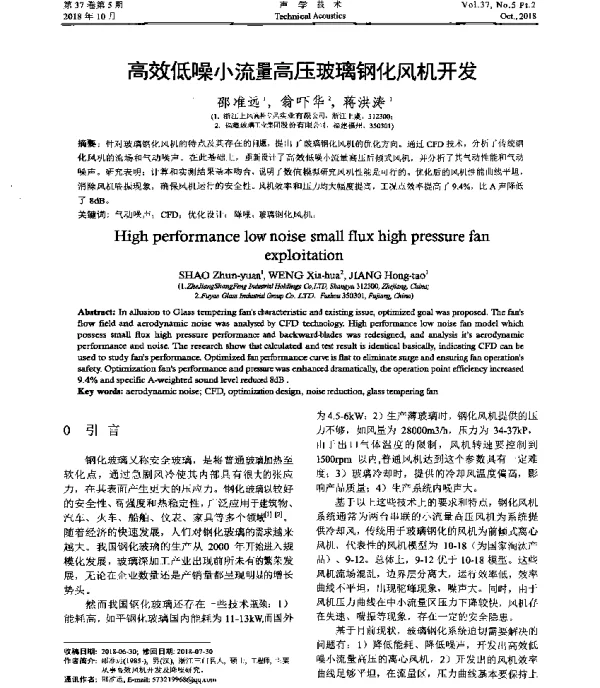 高效低噪小流量高压玻璃钢化风机开发