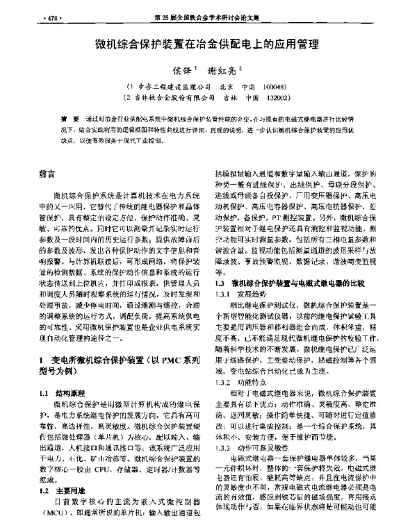 微机综合保护装置在冶金供配电上的应用管理