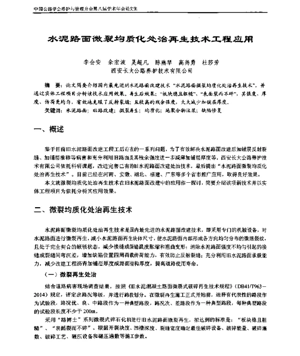 水泥路面微裂均质化处治再生技术工程应用