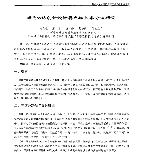 绿色公路创新设计要点与技术方法研究