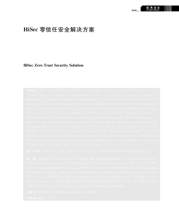 HiSec零信任安全解决方案