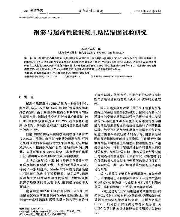 钢筋与超高性能混凝土粘结锚固试验研究