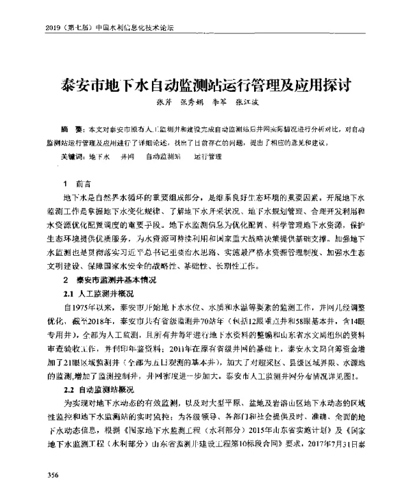 泰安市地下水自动监测站运行管理及应用探讨