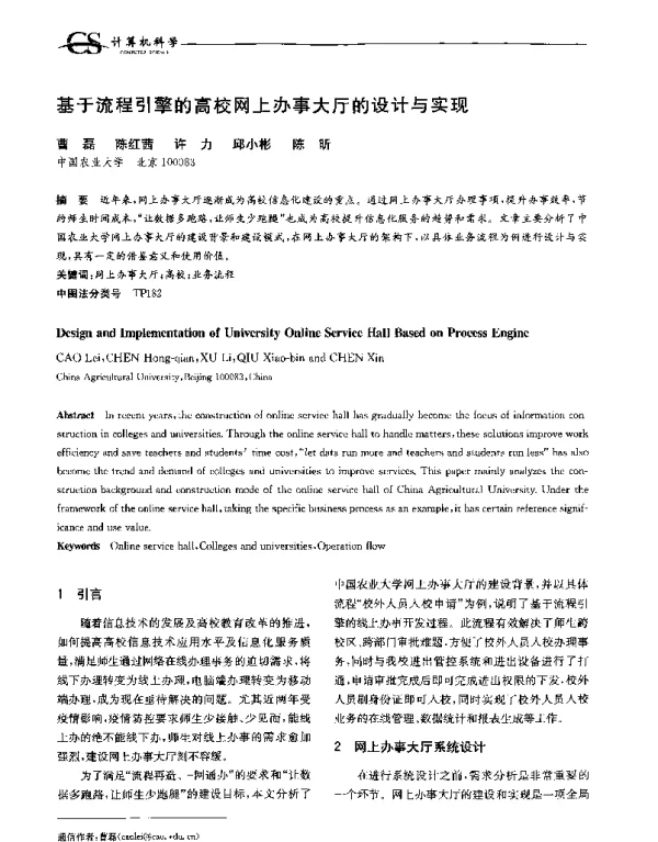 基于流程引擎的高校网上办事大厅的设计与实现