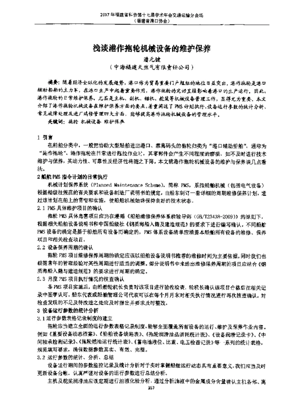浅谈港作拖轮机械设备的维护保养