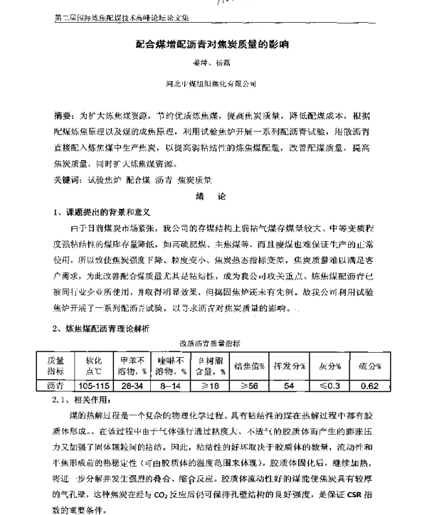 配合煤增配沥青对焦炭质量的影响