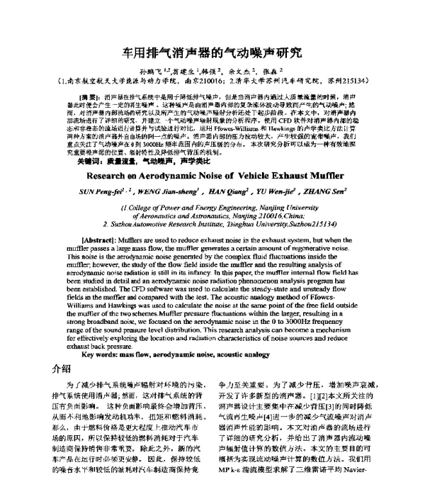 车用排气消声器的气动噪声研究