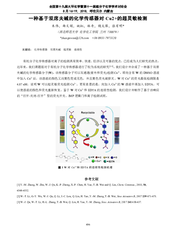 一种基于双席夫碱的化学传感器对Cu2+的超灵敏检测