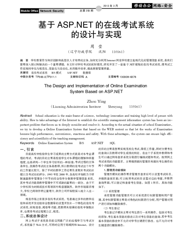 基于ASP.NET的在线考试系统的设计与实现