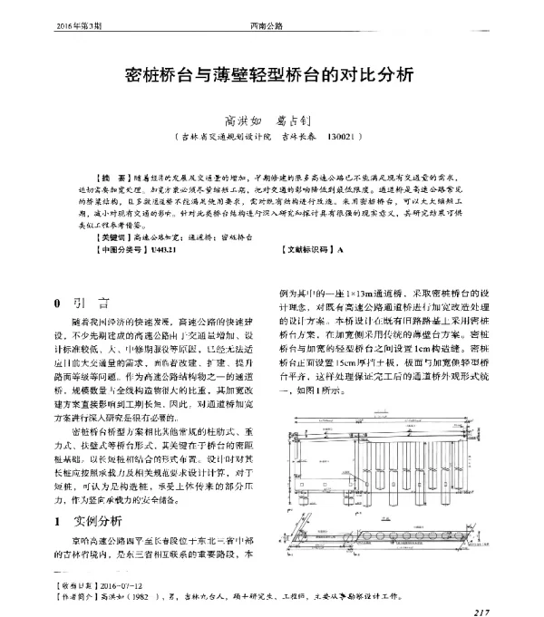 密桩桥台与薄壁轻型桥台的对比分析