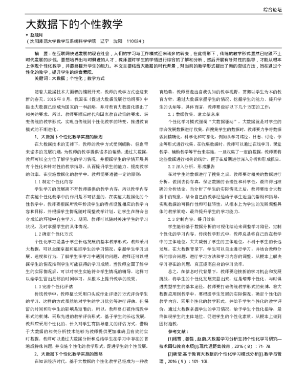 大数据下的个性教学