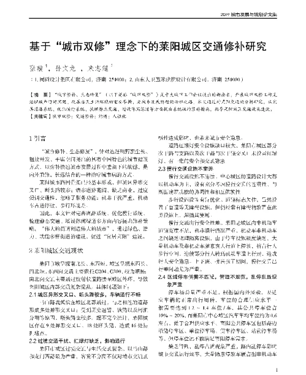 基于城市双修理念下的莱阳城区交通修补研究