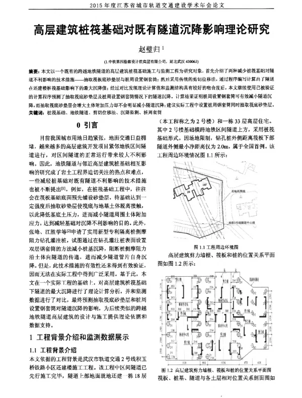 高层建筑桩筏基础对既有隧道沉降影响理论研究