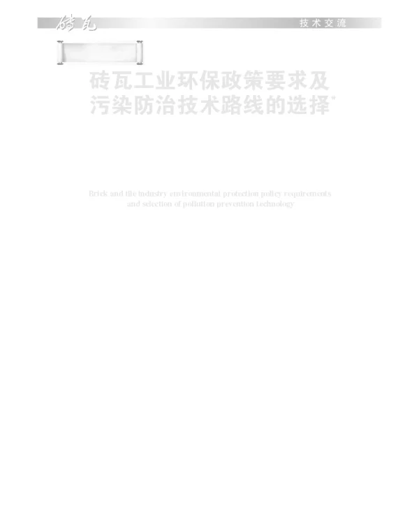 砖瓦工业环保政策要求及污染防治技术路线的选择