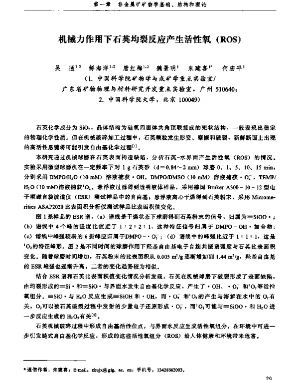 机械力作用下石英均裂反应产生活性氧(ROS)