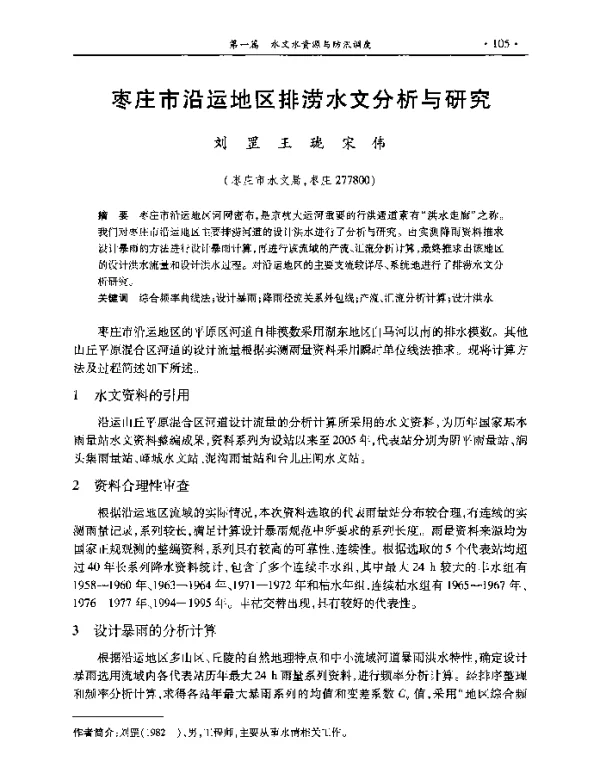 枣庄市沿运地区排涝水文分析与研究