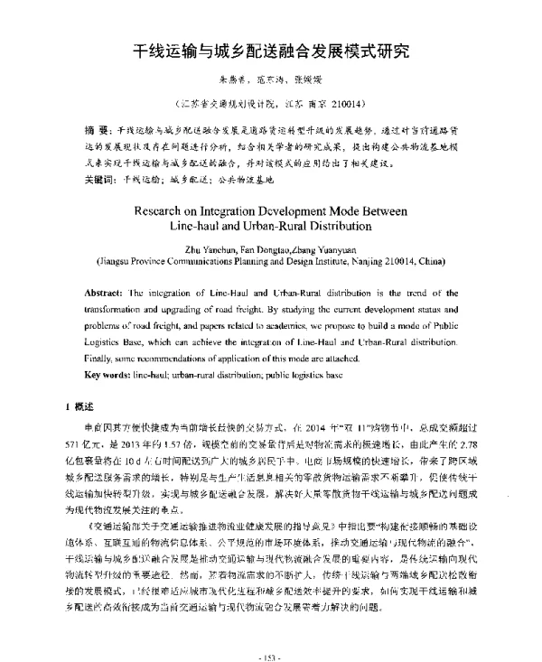 干线运输与城乡配送融合发展模式研究