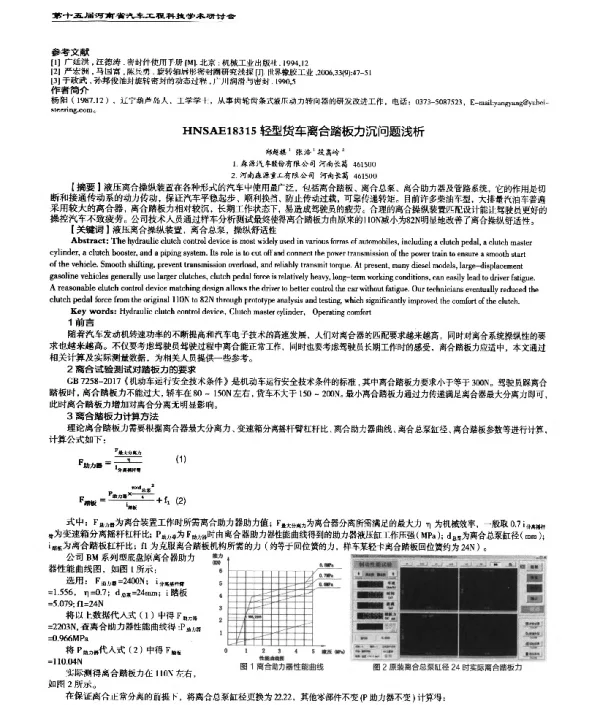 轻型货车离合踏板力沉问题浅析