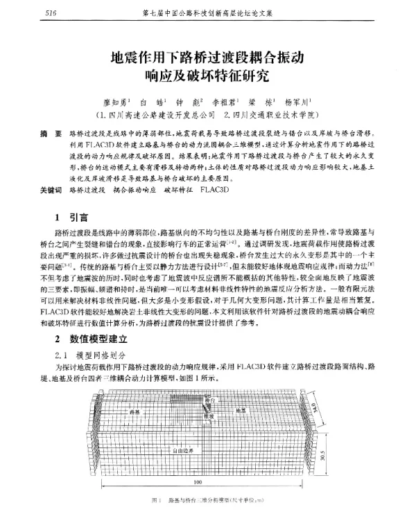地震作用下路桥过渡段耦合振动响应及破坏特征研究