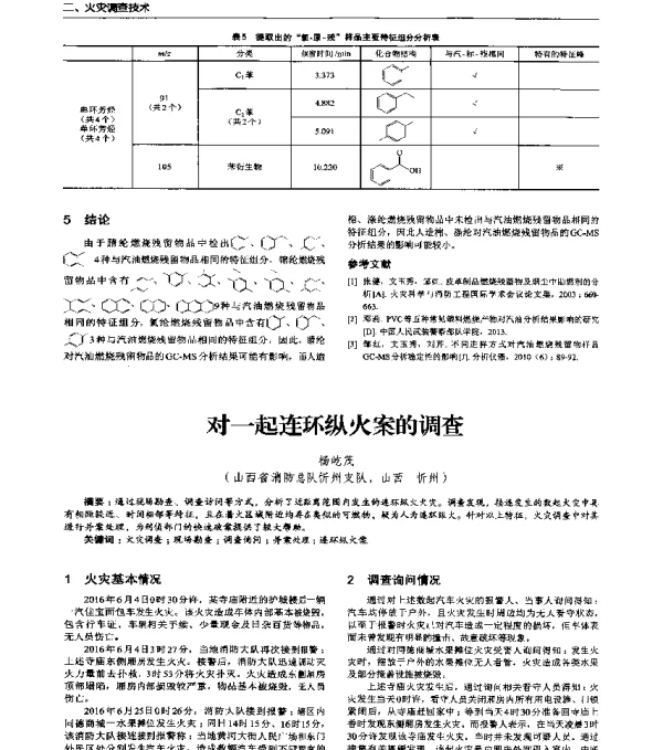 对一起连环纵火案的调查