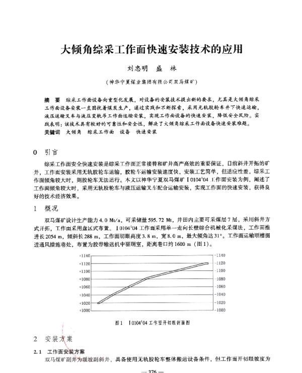 大倾角综采工作面快速安装技术的应用