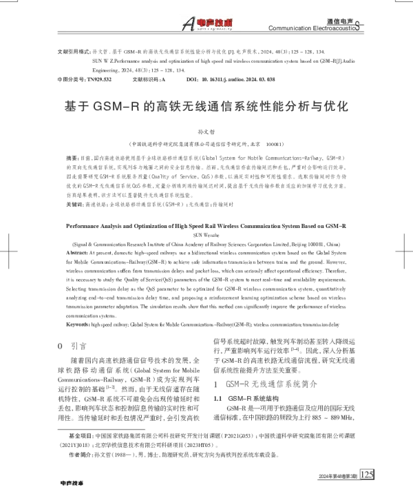 基于GSM-R的高铁无线通信系统性能分析与优化