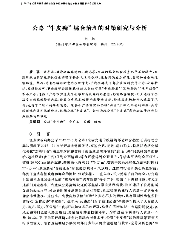公路牛皮癣综合治理的对策研究与分析
