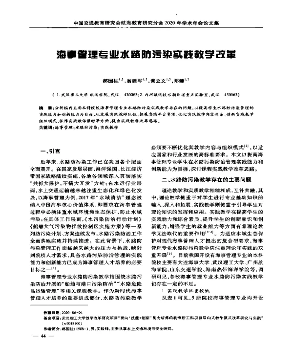 海事管理专业水路防污染实践教学改革