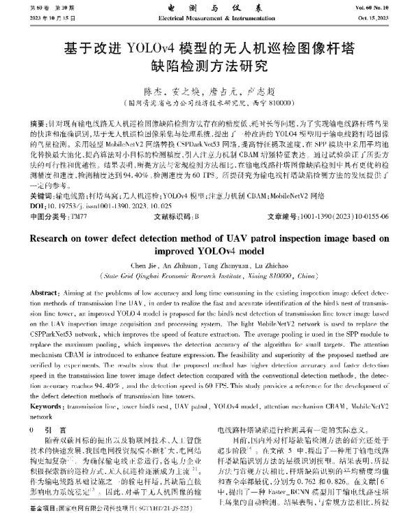 基于改进YOLOv4模型的无人机巡检图像杆塔缺陷检测方法研究