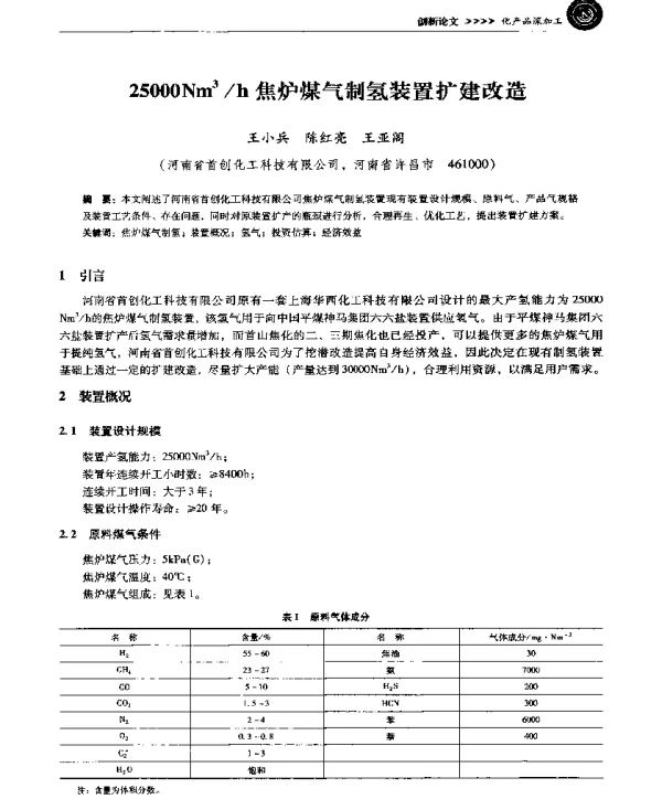 25000Nm3h焦炉煤气制氢装置扩建改造