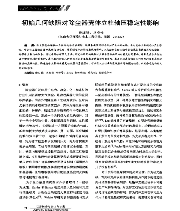 初始几何缺陷对除尘器壳体立柱轴压稳定性影响