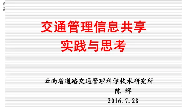 交通管理信息共享实践与思考
