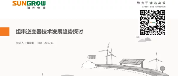 组串逆变器技术发展趋势探讨
