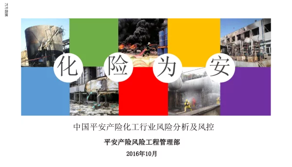 中国平安产险化工行业风险分析及风控