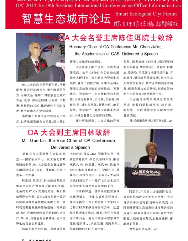 OA大会名誉主席陈佳洱院士致辞