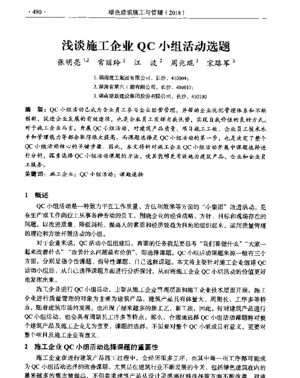 浅谈施工企业QC小组活动选题
