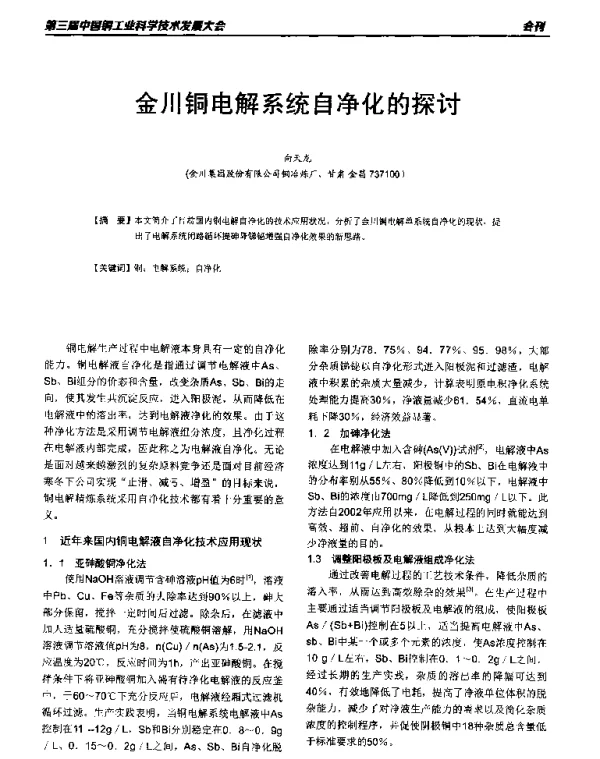 金川铜电解系统自净化的探讨