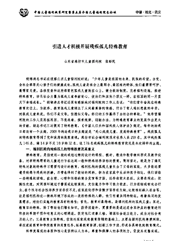 引进人才积极开展残疾孤儿特殊教育