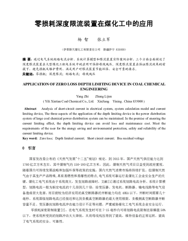 零损耗深度限流装置在煤化工中的应用