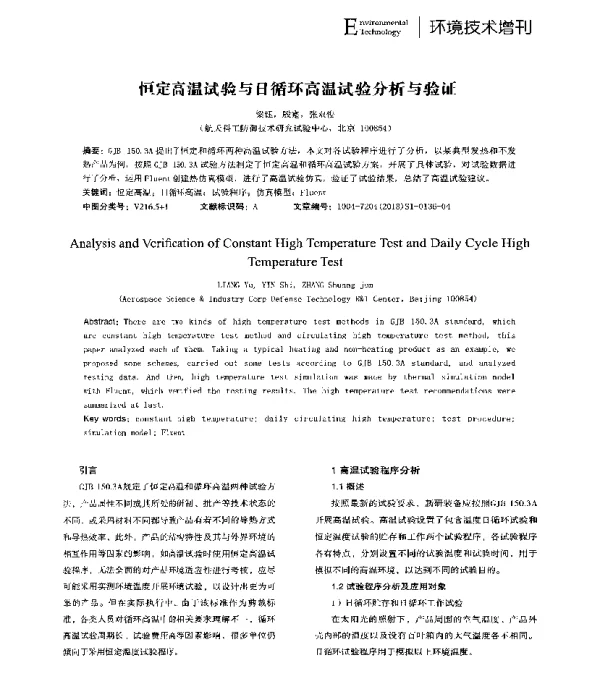恒定高温试验与日循环高温试验分析与验证