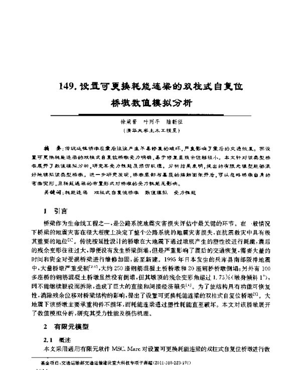 设置可更换耗能连梁的双柱式自复位桥墩数值模拟分析