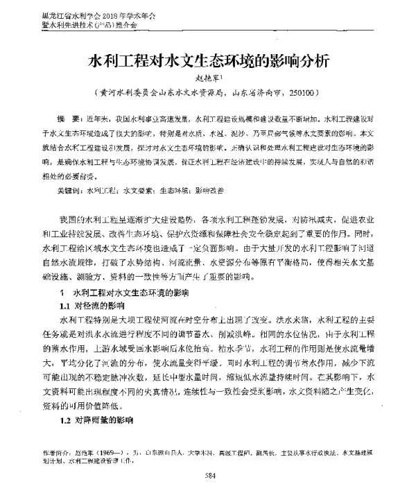 水利工程对水文生态环境的影响分析