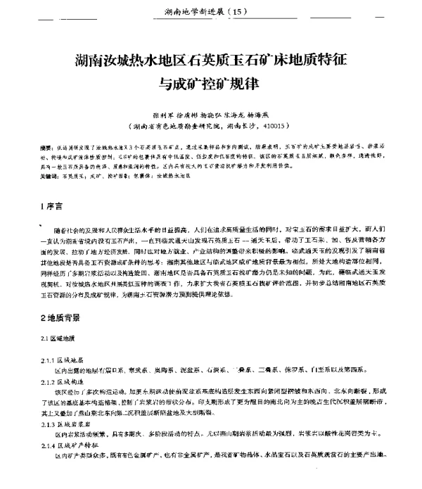 湖南汝城热水地区石英质玉石矿床地质特征与成矿控矿规律