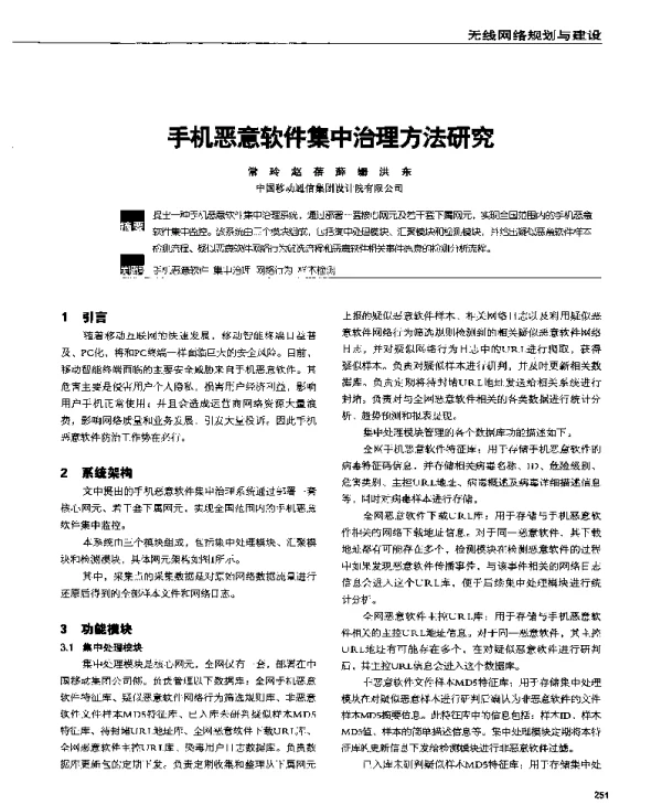 手机恶意软件集中治理方法研究