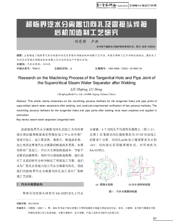 超临界汽水分离器切向孔及管接头焊接后机加造制工艺研究