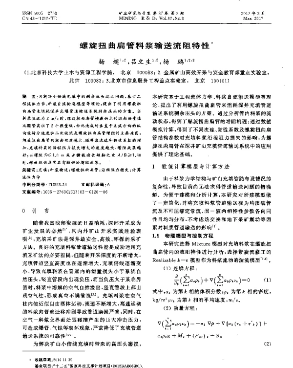 螺旋扭曲扁管料浆输送流阻特性