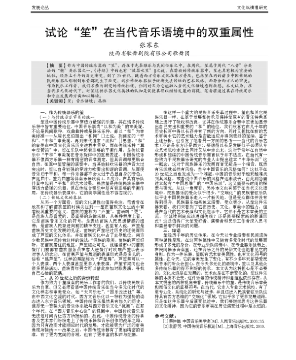 试论“笙”在当代音乐语境中的双重属性