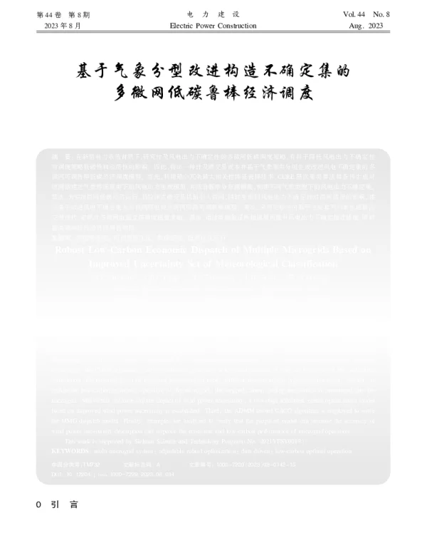 基于气象分型改进构造不确定集的多微网低碳鲁棒经济调度
