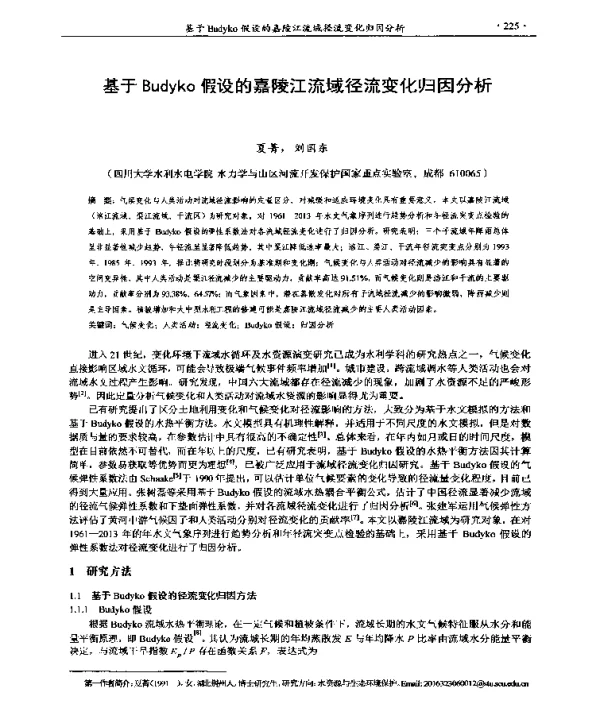 基于Budyko假设的嘉陵江流域径流变化归因分析