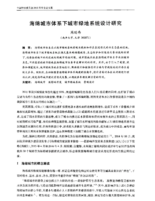 海绵城市体系下城市绿地系统设计研究